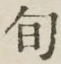 字旬