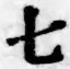 文字七