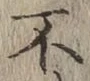 文字不