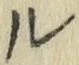 “ル”字