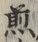 글자 煎