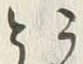 字か
