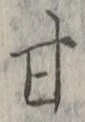 글자 甘