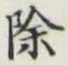 글자 除