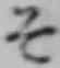 “そ”字
