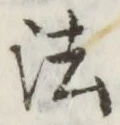 𡨸法