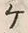 “ケ”字