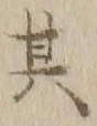 文字其