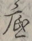 글자 底