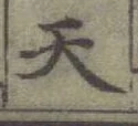 글자 天