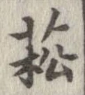 菘 위치 확인됨