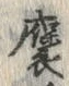 글자 褒