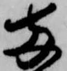 已定位両