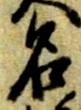 글자 名