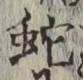 文字蛇