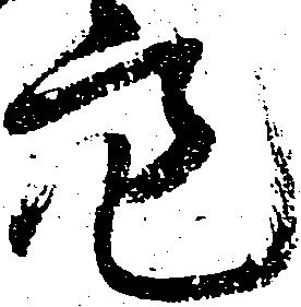 Đã định vị 亮