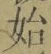 文字始