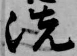 洗 위치 확인됨