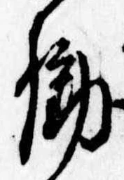 Đã định vị 働