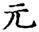 𡨸元