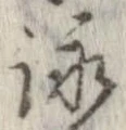 詠 위치 확인됨