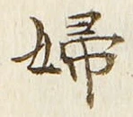 文字婦