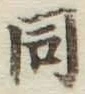 글자 同