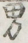 Đã định vị 男