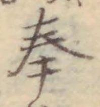 글자 奉