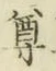 文字尊
