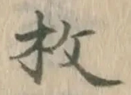 글자 枚