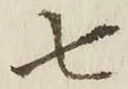 “七”字
