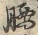 腰 위치 확인됨