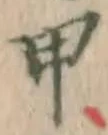 글자 甲