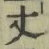 글자 丈