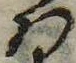 𛂞の位置