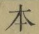 字本