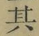 字其