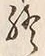 文字終