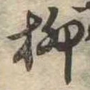 柳 위치 확인됨