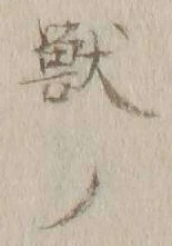 글자 獣