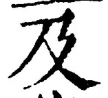 글자 及