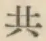 글자 共