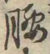 腰 위치 확인됨