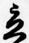 立，已得其位
