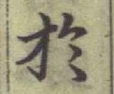 글자 於