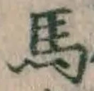 글자 馬