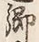 Chữ 近