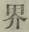 글자 界