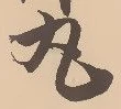 已定位丸